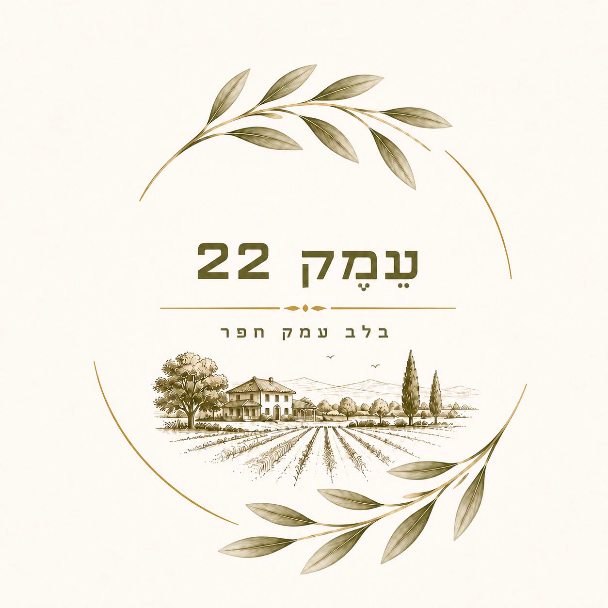 עמק 22 – בלב עמק חפר